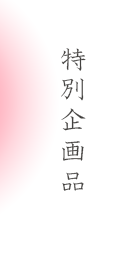 特別企画品