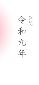 令和9年